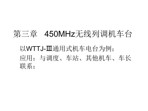 第三章   450MHz无线列调