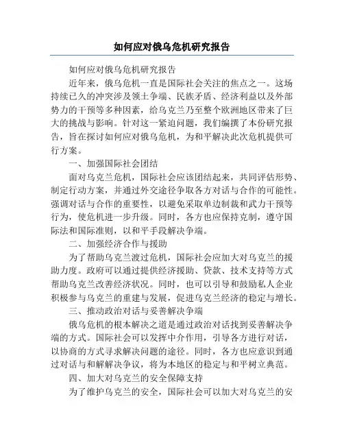 如何应对俄乌危机研究报告