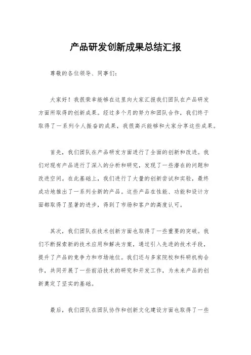 产品研发创新成果总结汇报