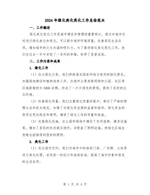 2024年绿化美化亮化工作总结范本（二篇）