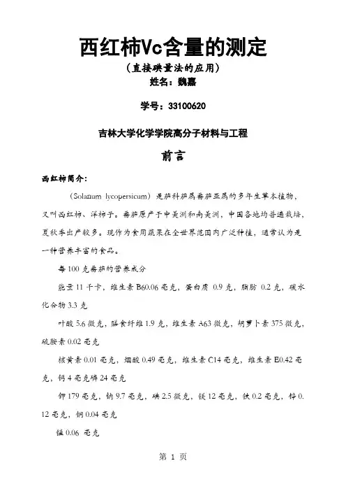 西红柿Vc含量的测定(终极版)共13页文档
