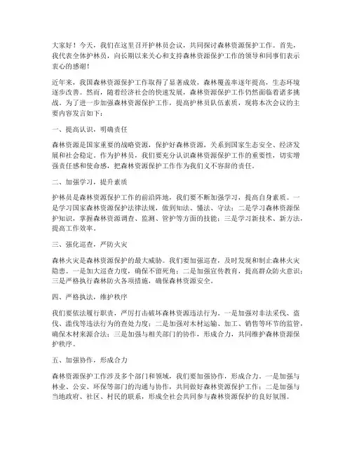 护林员会议发言稿范文