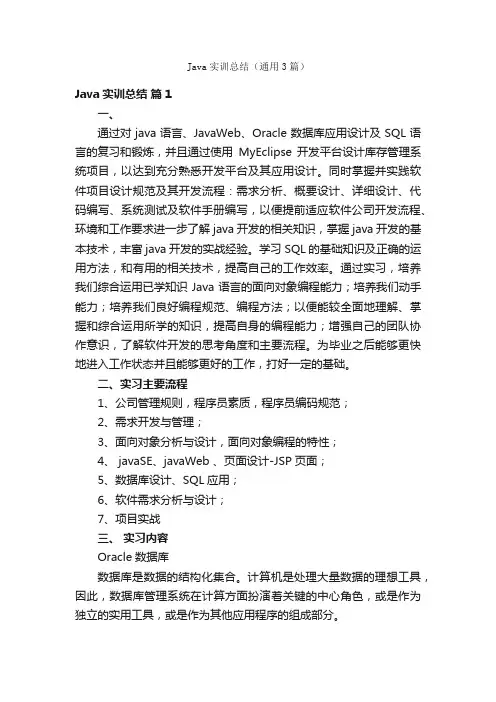 Java实训总结（通用3篇）