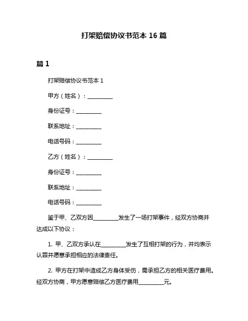 打架赔偿协议书范本16篇