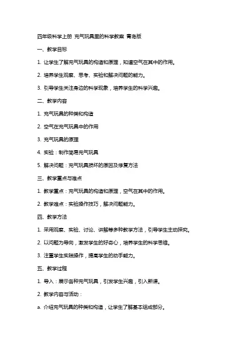 四年级科学上册 充气玩具里的科学教案 青岛版