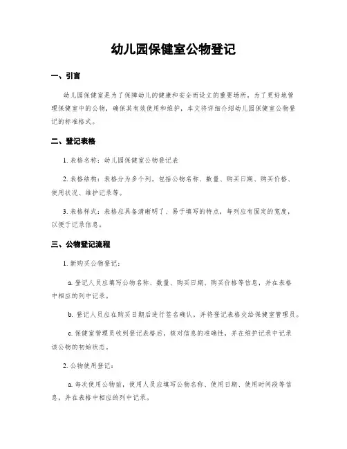 幼儿园保健室公物登记