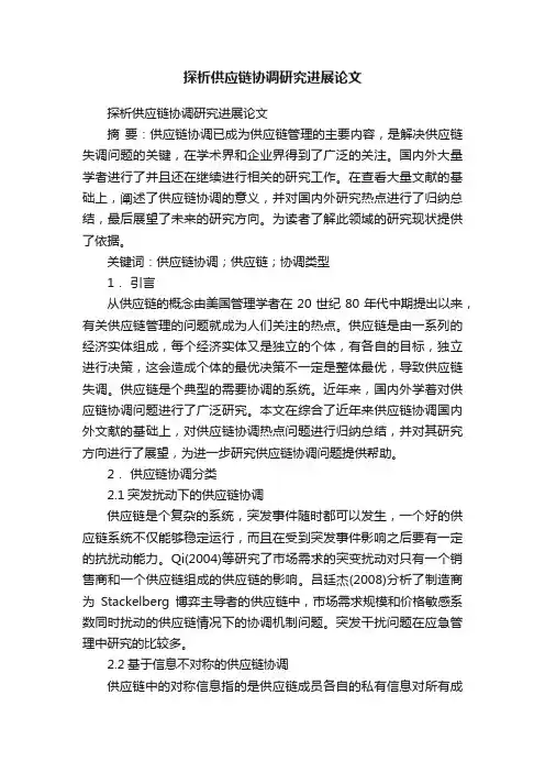 探析供应链协调研究进展论文