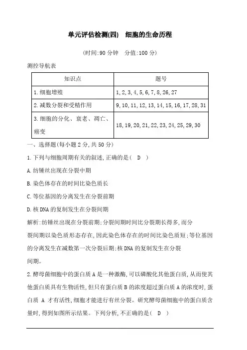 2020版高考人教版生物总复习单元评估检测(四) 细胞的生命历程 含答案解析