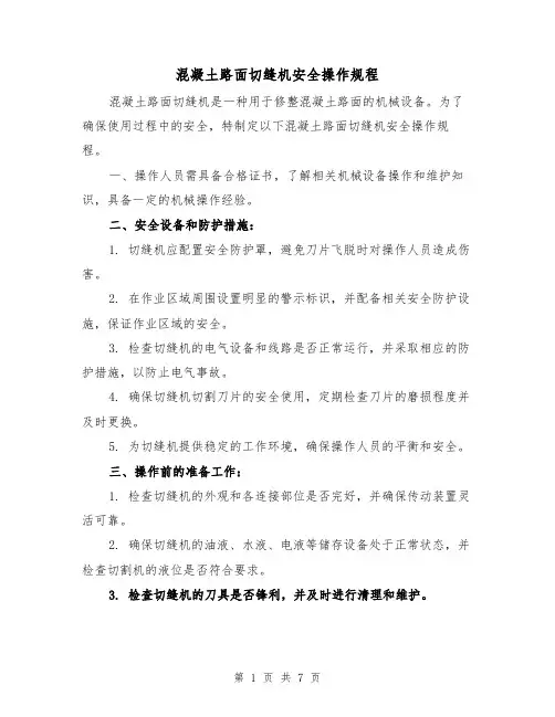 混凝土路面切缝机安全操作规程（三篇）