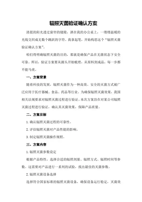辐照灭菌验证确认方案