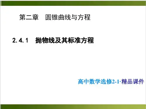 《抛物线》ppt课件高中数学人教版2