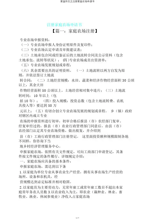 家庭作文之注册家庭农场申请书
