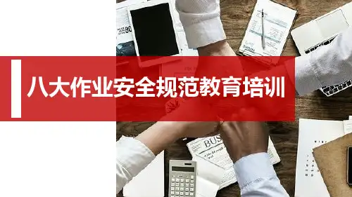 八大作业安全规范教育培训课件