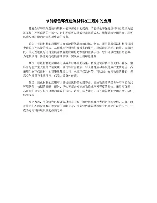 节能绿色环保建筑材料在工程中的应用
