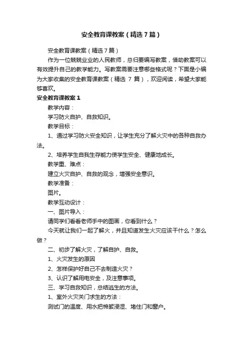 安全教育课教案（精选7篇）