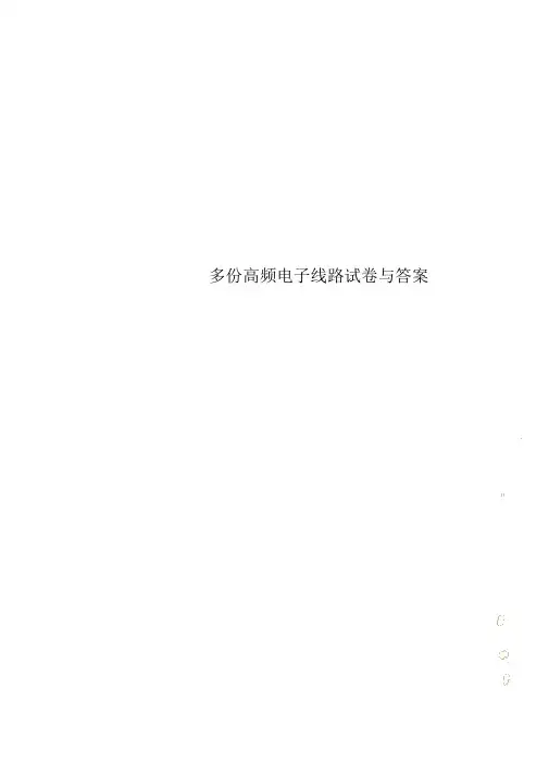 多份高频电子线路试卷与答案
