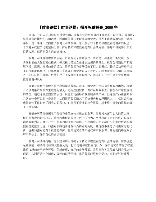 【时事论据】时事论据：揭开权健黑幕_2000字