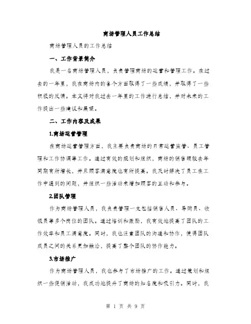 商场管理人员工作总结(三篇)