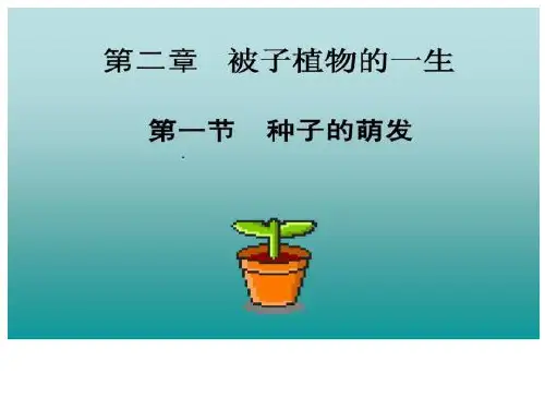 华东师大2011课标版科学七年级下册《第七章 植物和微生物的生殖与发育 第二节 种子的萌发和幼苗形成》_0