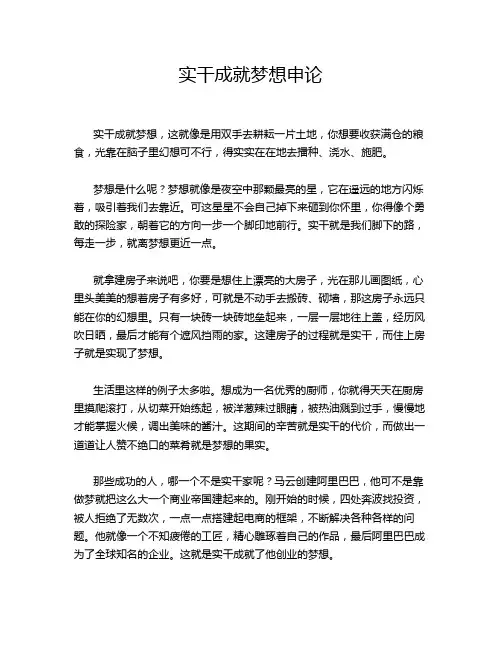 实干成就梦想申论