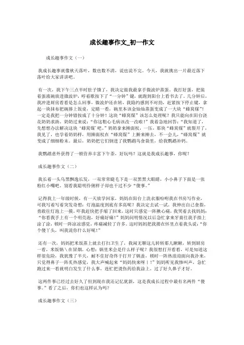 成长趣事作文_初一作文.doc
