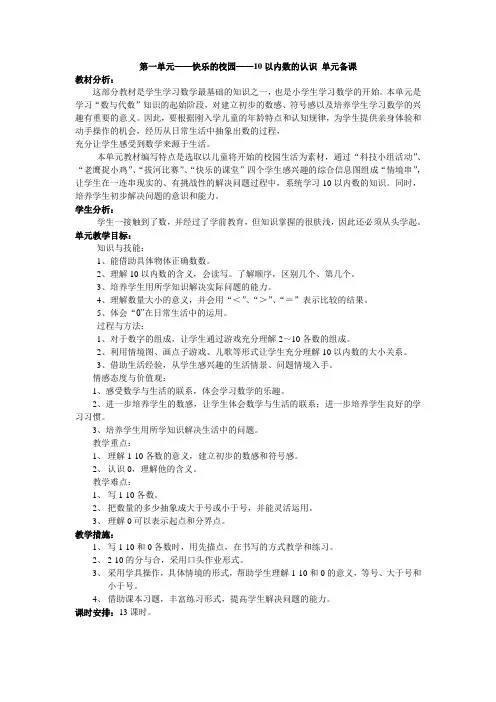 青岛版数学一年级上册快乐校园——10内数的认识单元备课