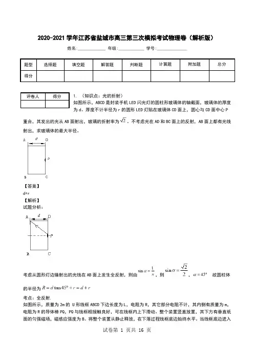 2020-2021学年江苏省盐城市高三第三次模拟考试物理卷(解析版).doc
