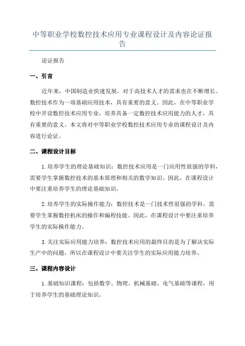 中等职业学校数控技术应用专业课程设计及内容论证报告