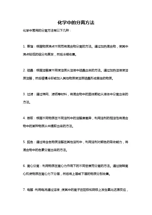 化学中的分离方法