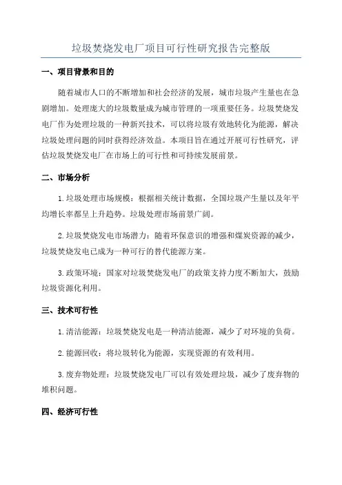 垃圾焚烧发电厂项目可行性研究报告完整版