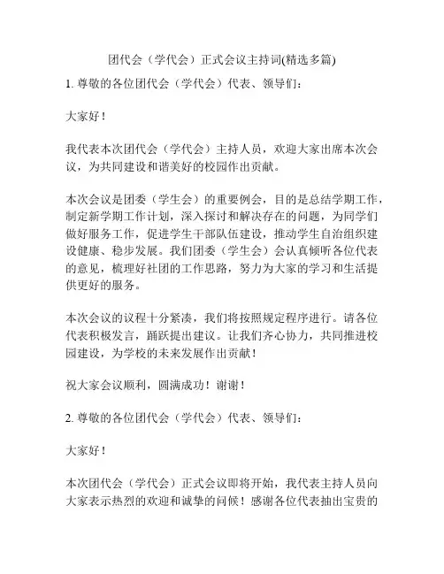 团代会(学代会)正式会议主持词(精选多篇)
