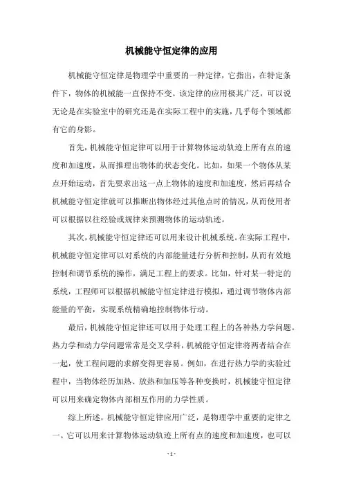 机械能守恒定律的应用