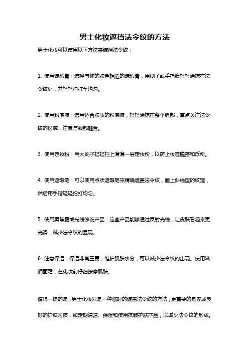 男士化妆遮挡法令纹的方法