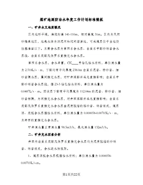 2024年煤矿地测防治水年度工作计划标准模板（三篇）
