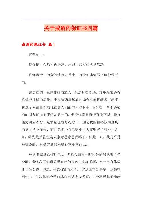 关于戒酒的保证书四篇