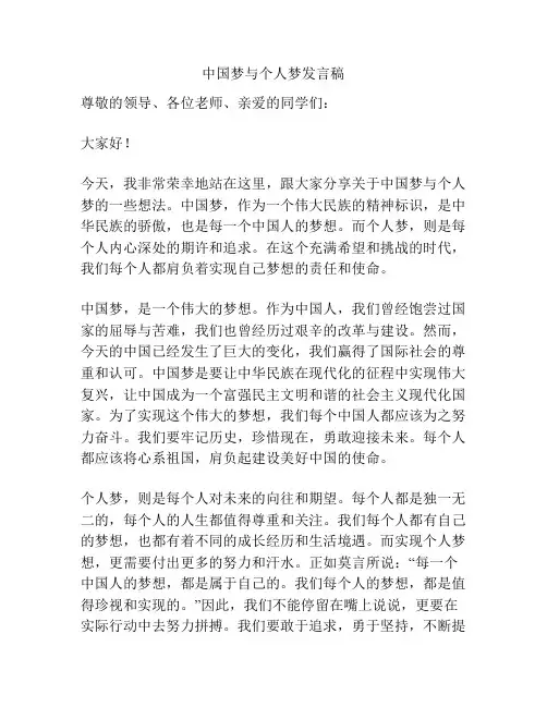 中国梦与个人梦发言稿