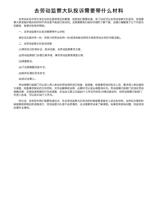 去劳动监察大队投诉需要带什么材料
