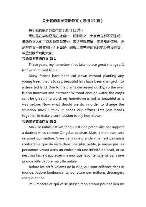 关于我的家乡英语作文（通用12篇）
