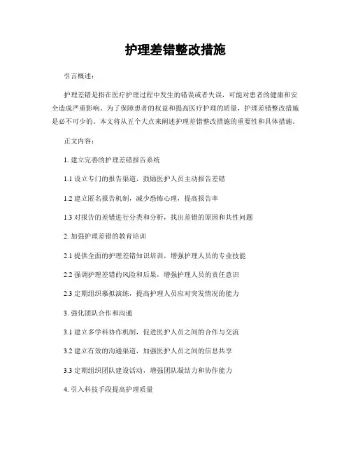 护理差错整改措施