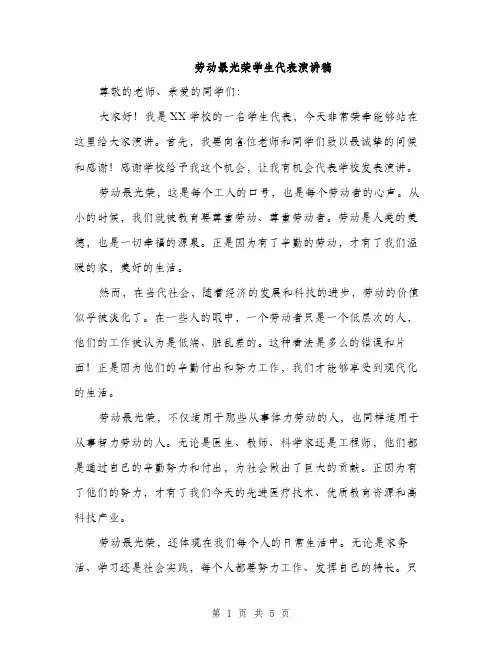 劳动最光荣学生代表演讲稿（二篇）