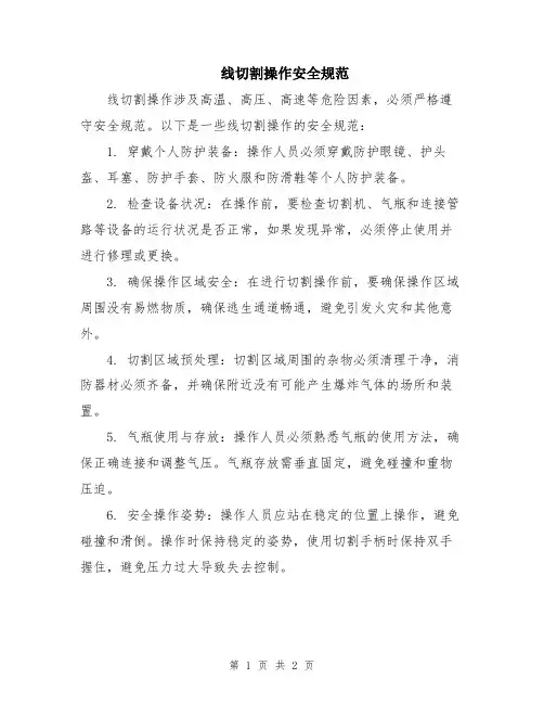 线切割操作安全规范