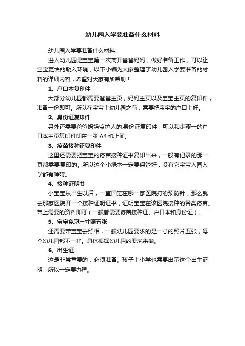 幼儿园入学要准备什么材料