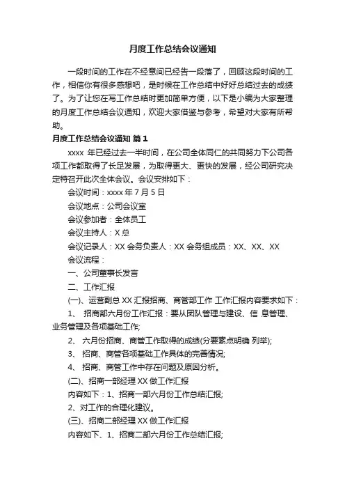 月度工作总结会议通知（精选21篇）