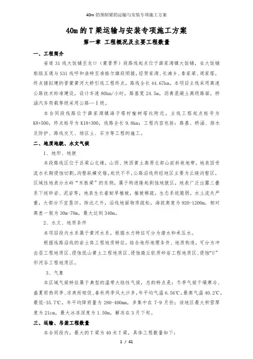40m的预制梁的运输与安装专项施工方案