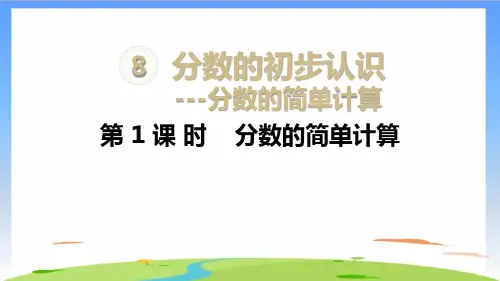 《分数的简单计算》ppt优质版(共14张PPT)