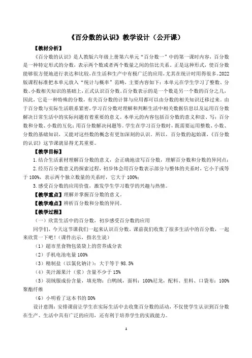 人教版六年级上册数学《百分数的认识》教学设计(公开课)