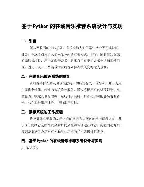 基于Python的在线音乐推荐系统设计与实现
