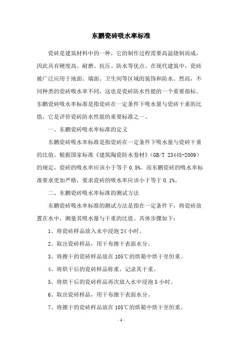 东鹏瓷砖吸水率标准