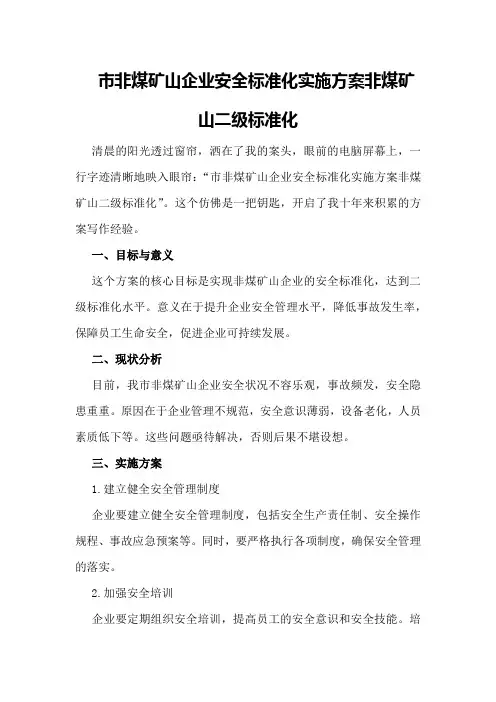 市非煤矿山企业安全标准化实施方案非煤矿山二级标准化