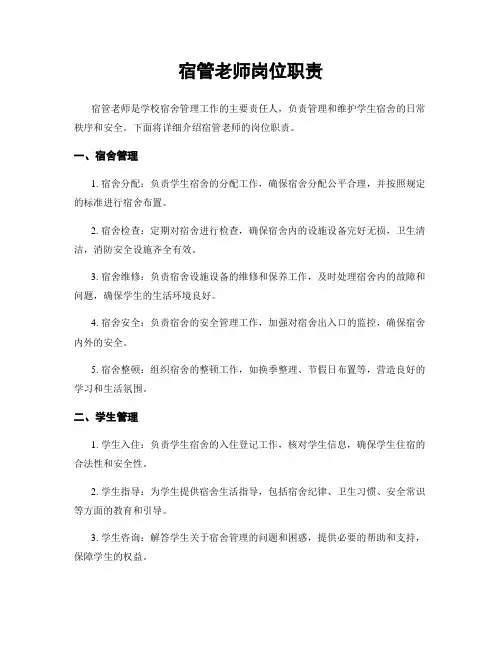宿管老师岗位职责